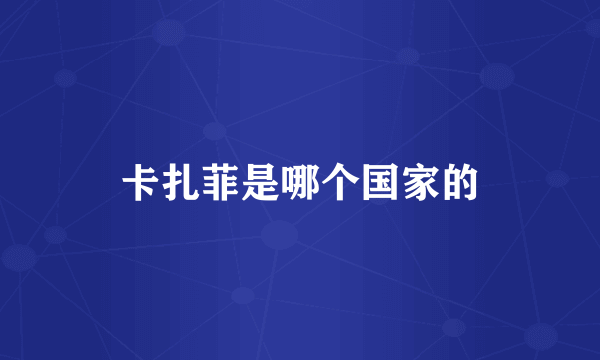 卡扎菲是哪个国家的
