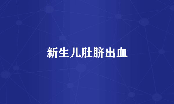 新生儿肚脐出血