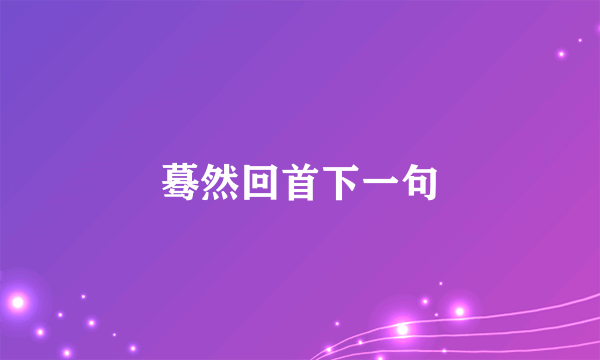 蓦然回首下一句