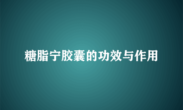 糖脂宁胶囊的功效与作用