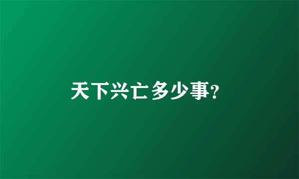 天下兴亡多少事？
