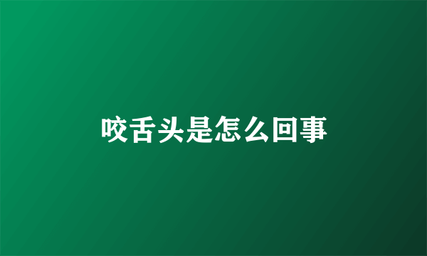 咬舌头是怎么回事