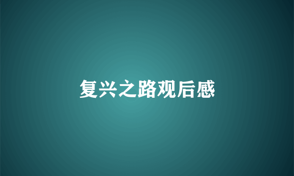 复兴之路观后感