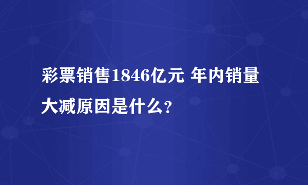 彩票销售1846亿元 年内销量大减原因是什么？