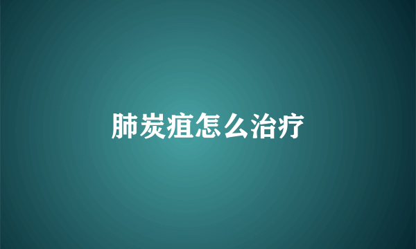 肺炭疽怎么治疗