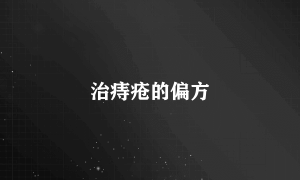 治痔疮的偏方