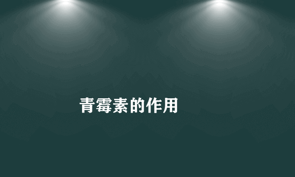 
        青霉素的作用
    