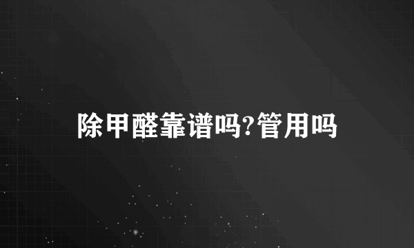 除甲醛靠谱吗?管用吗