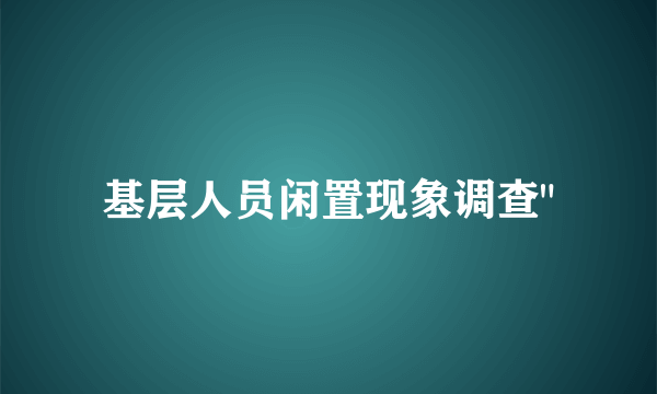 基层人员闲置现象调查