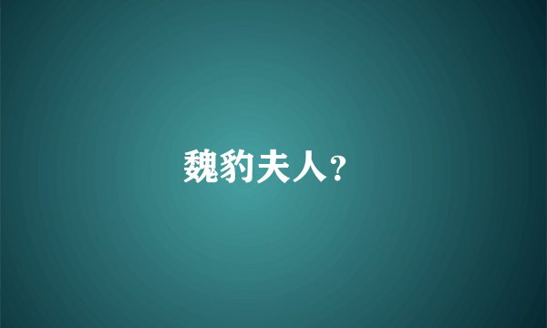 魏豹夫人？