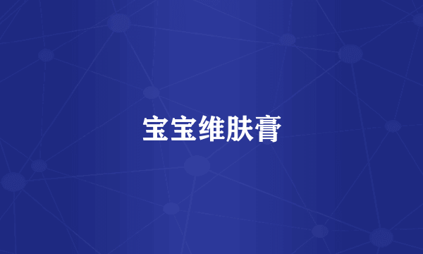 宝宝维肤膏
