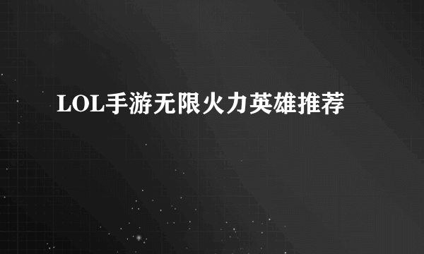 LOL手游无限火力英雄推荐