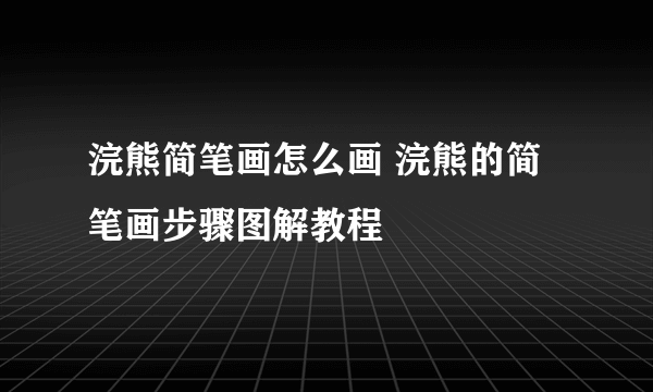 浣熊简笔画怎么画 浣熊的简笔画步骤图解教程