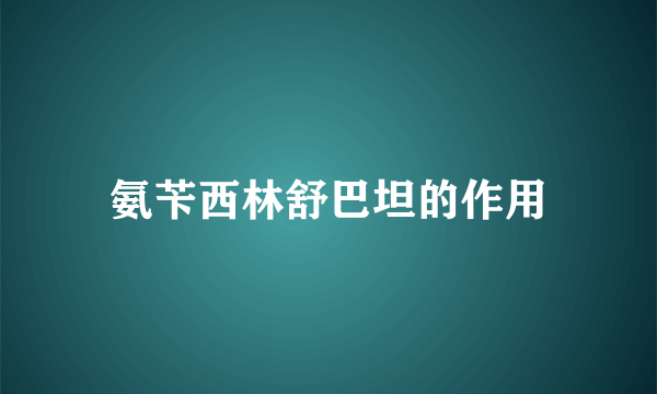 氨苄西林舒巴坦的作用