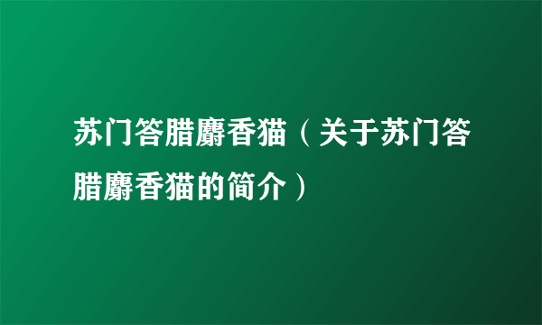 苏门答腊麝香猫（关于苏门答腊麝香猫的简介）