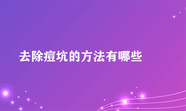 去除痘坑的方法有哪些　　