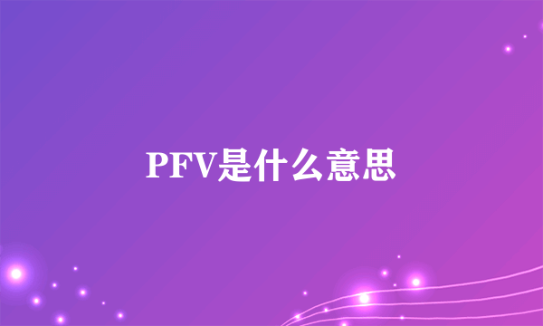 PFV是什么意思