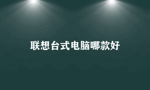 联想台式电脑哪款好