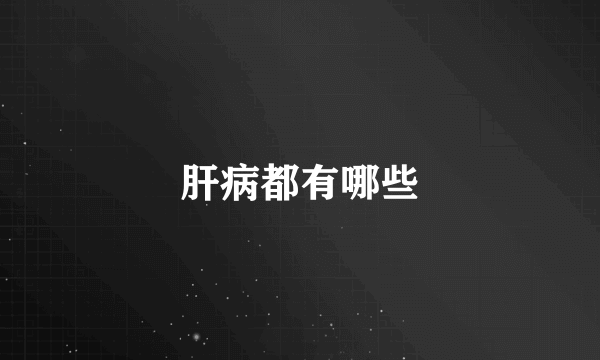 肝病都有哪些