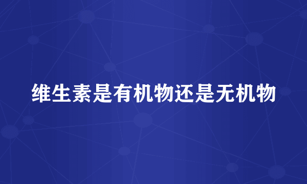 维生素是有机物还是无机物