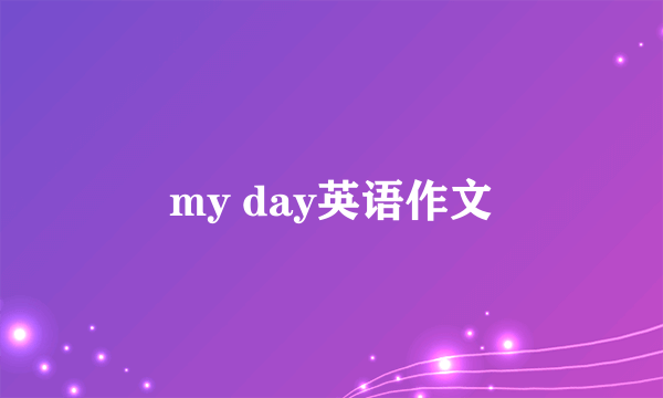 my day英语作文
