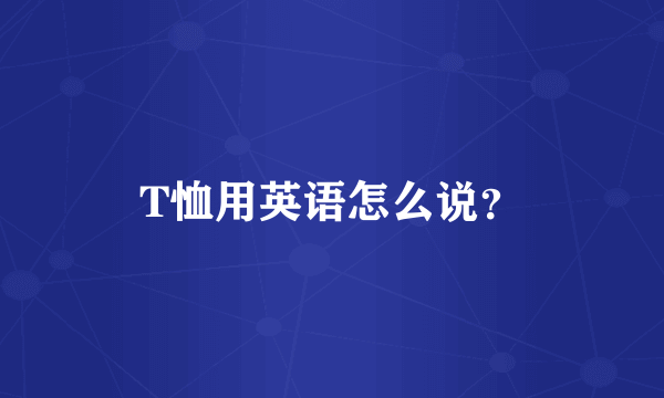 T恤用英语怎么说？