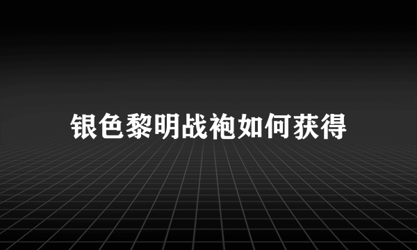 银色黎明战袍如何获得