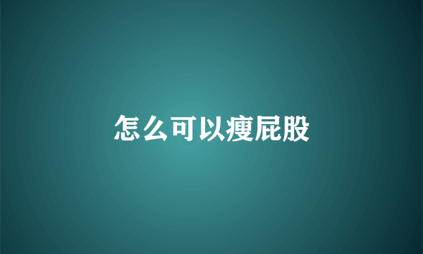 怎么可以瘦屁股