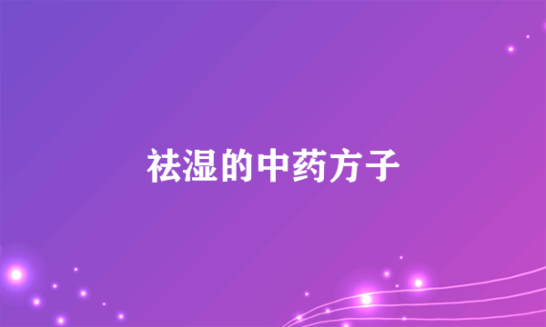 祛湿的中药方子