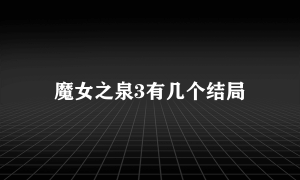 魔女之泉3有几个结局
