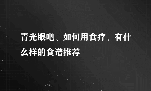 青光眼吧、如何用食疗、有什么样的食谱推荐