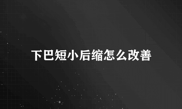 下巴短小后缩怎么改善