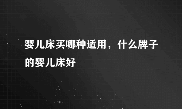 婴儿床买哪种适用，什么牌子的婴儿床好