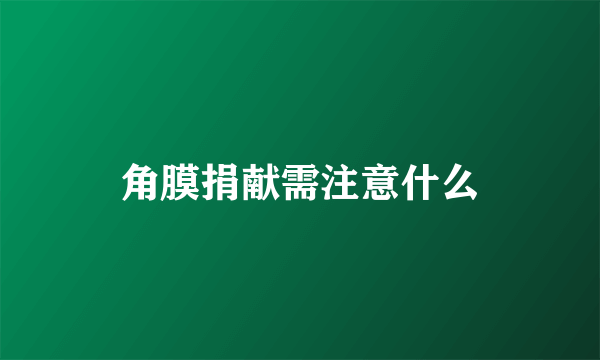 角膜捐献需注意什么