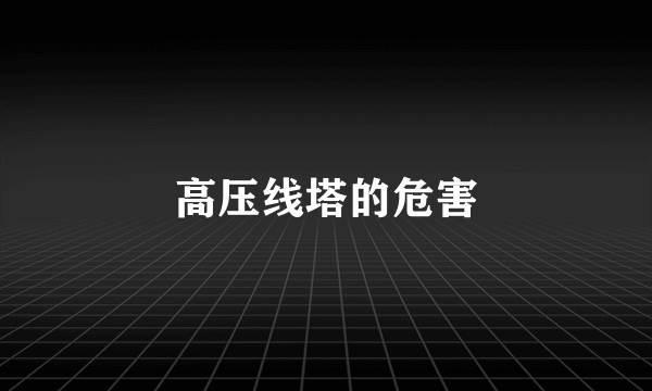 高压线塔的危害