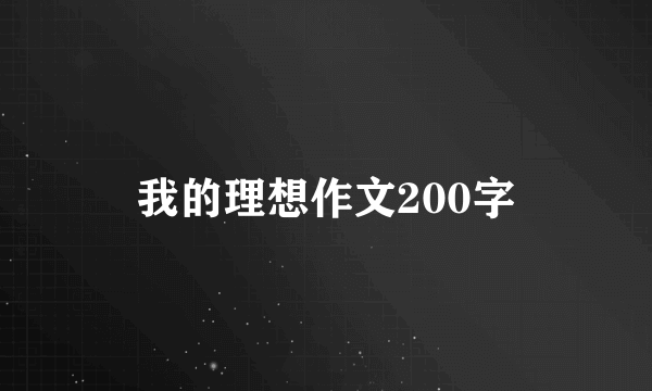 我的理想作文200字