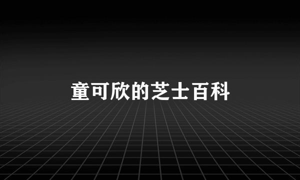 童可欣的芝士百科