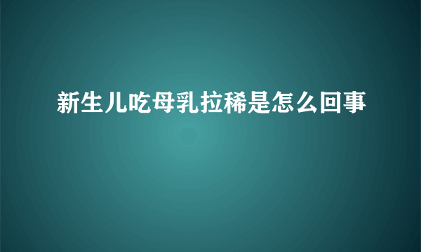 新生儿吃母乳拉稀是怎么回事