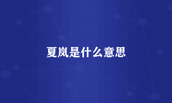 夏岚是什么意思