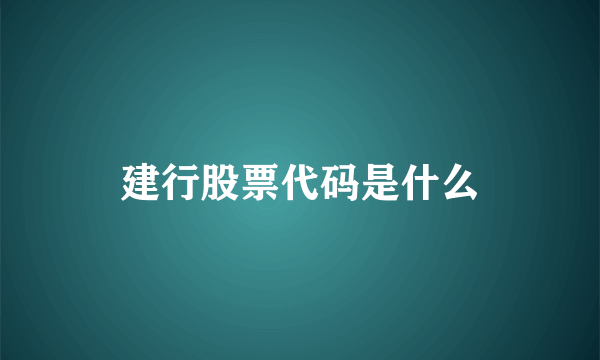 建行股票代码是什么