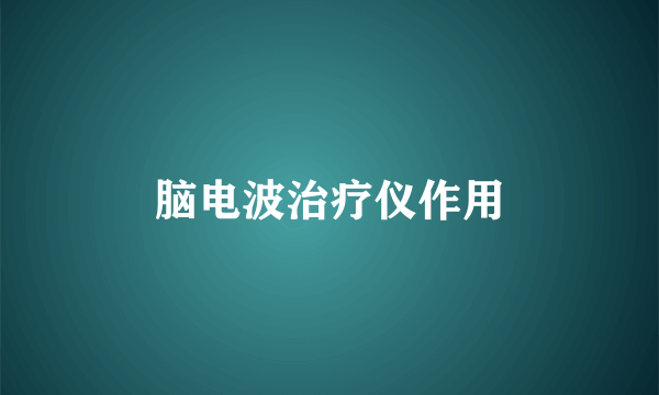 脑电波治疗仪作用