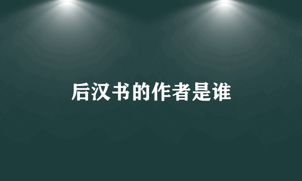 后汉书的作者是谁