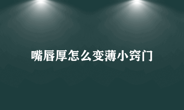 嘴唇厚怎么变薄小窍门