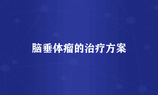 脑垂体瘤的治疗方案