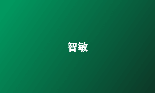 智敏