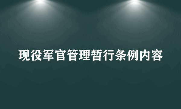现役军官管理暂行条例内容