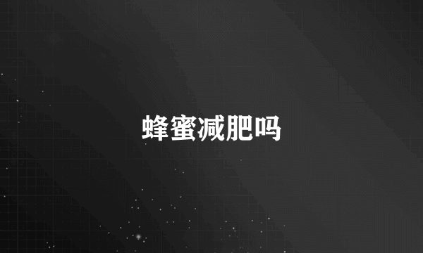 蜂蜜减肥吗