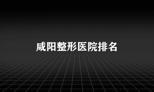 咸阳整形医院排名