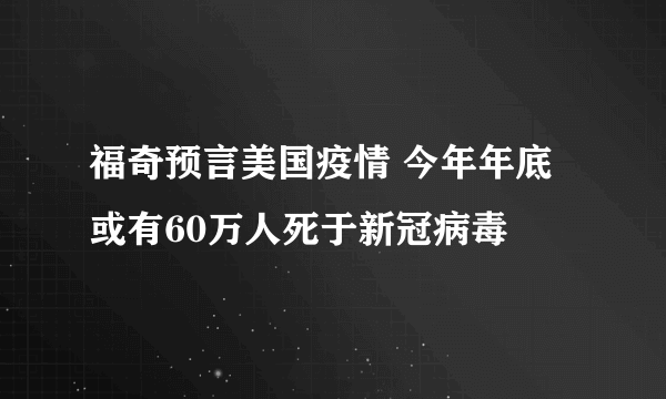 福奇预言美国疫情 今年年底或有60万人死于新冠病毒