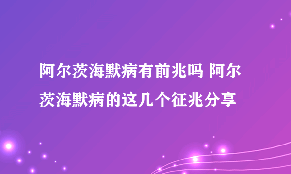 阿尔茨海默病有前兆吗 阿尔茨海默病的这几个征兆分享